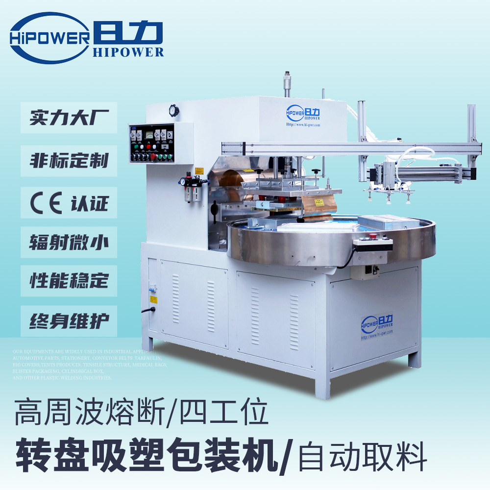 自動轉盤式高周波吸塑泡殼包裝機