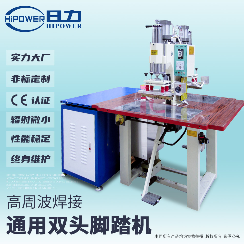 雙頭氣動腳踏式高周波熔接機(jī)