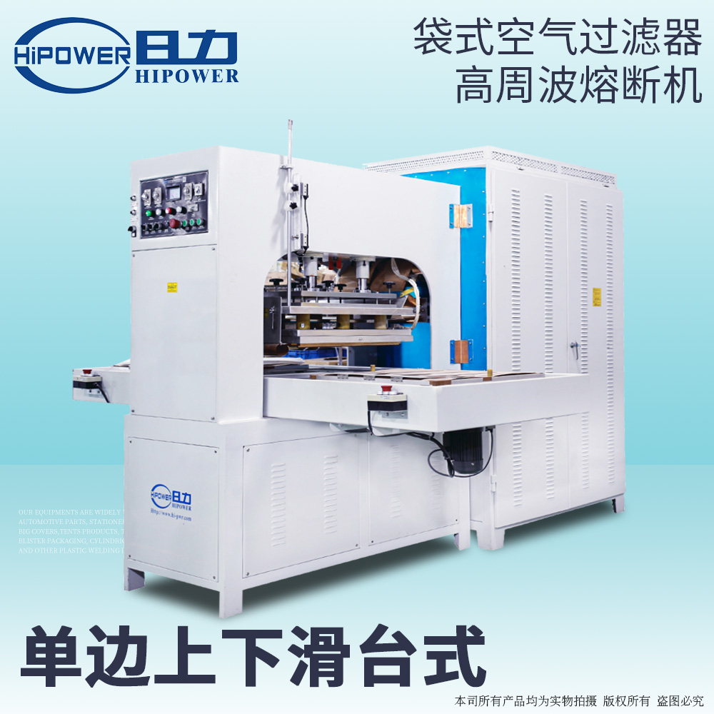 自動滑臺式高周波空氣過濾袋焊接機HR-35KW