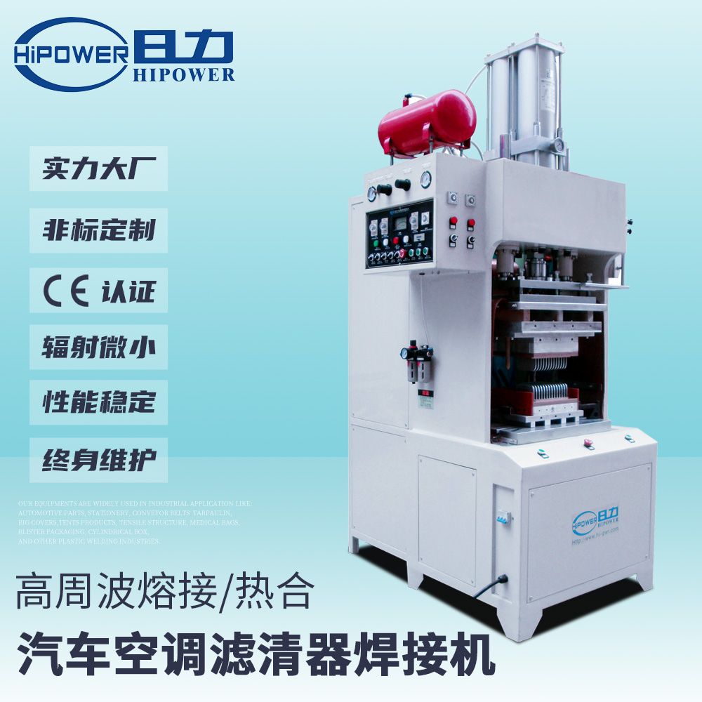 非標(biāo)高行程定盤式高周波熔接機(jī)